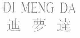 迪梦达