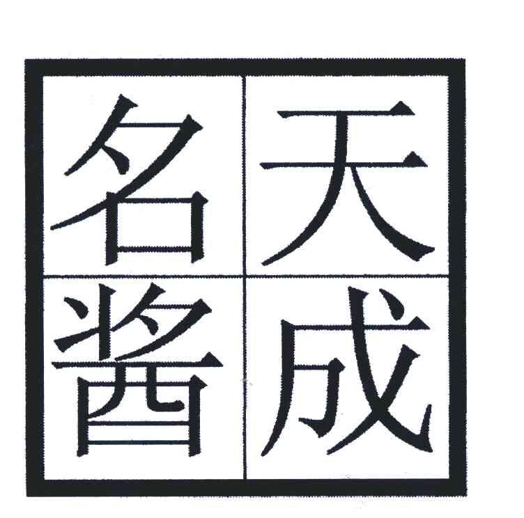 天成名酱