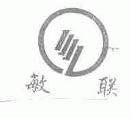 敏联