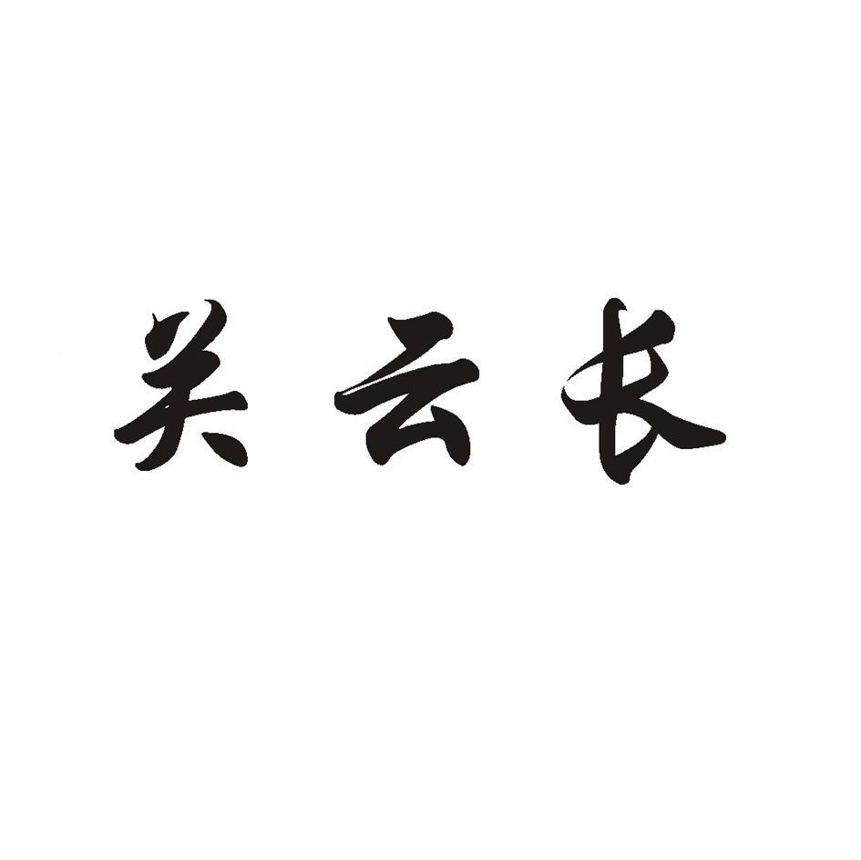 关云长