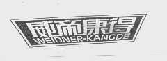 威帝康得   WEIDNER-KANGDE