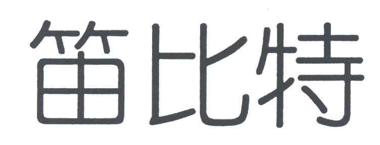 笛比特