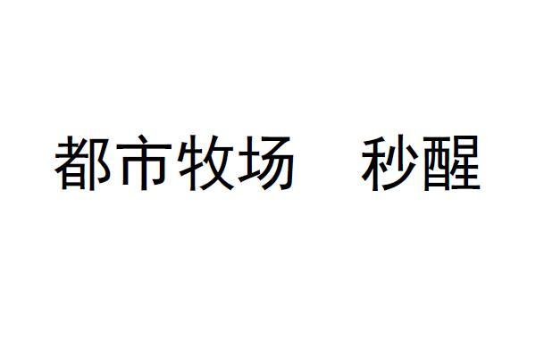 都市牧场 秒醒