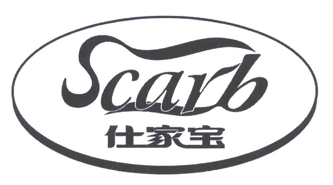 SCARB;仕家宝