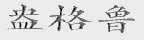 盎格鲁
