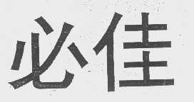必佳
