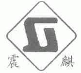 震麒