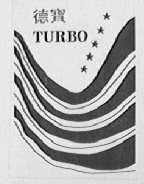 德宝    TURBO