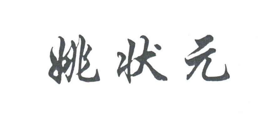姚状元