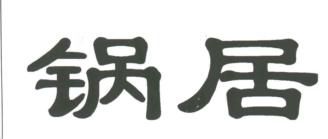 锅居