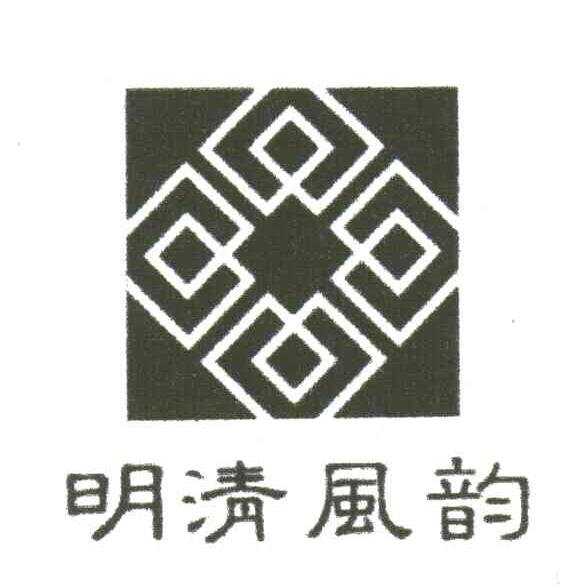 明清风韵