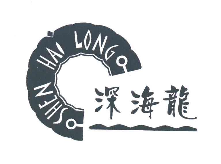 深海龙