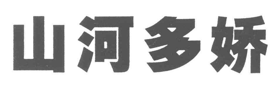 山河多娇