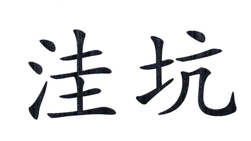 洼坑