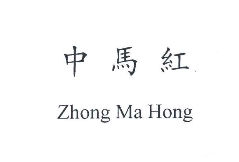 中马红