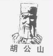 胡公山