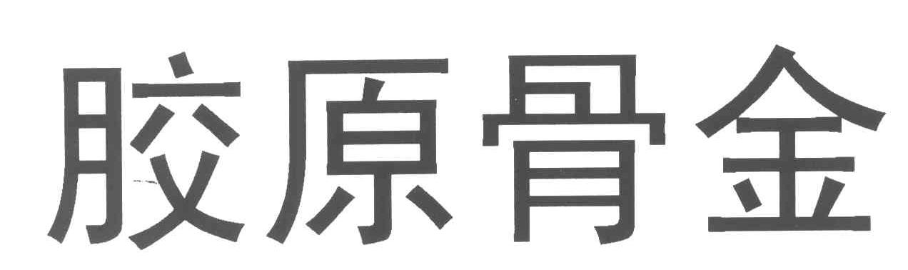胶原骨金