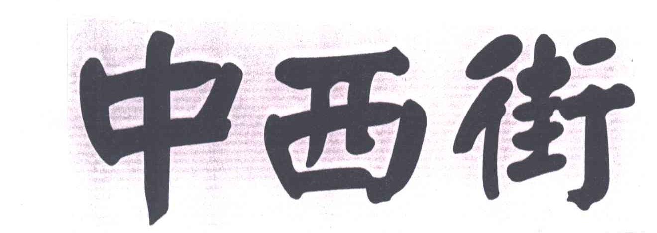 中西街