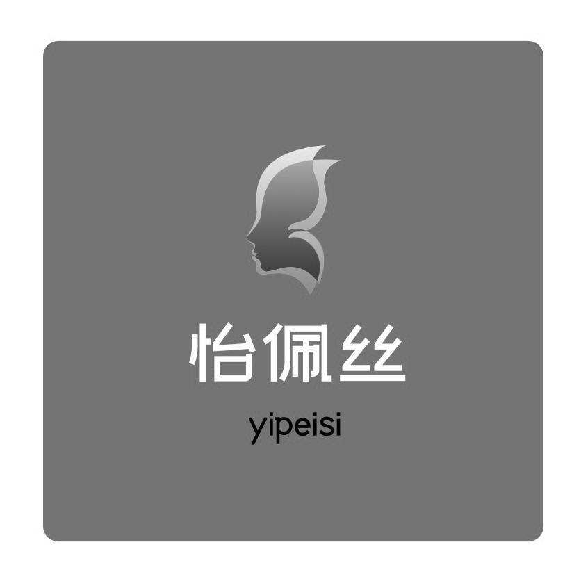 怡佩丝