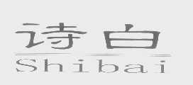 诗白