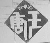 唐王