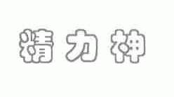 精力神