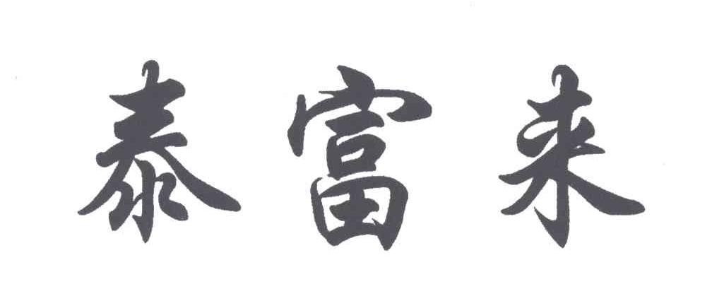 泰富来