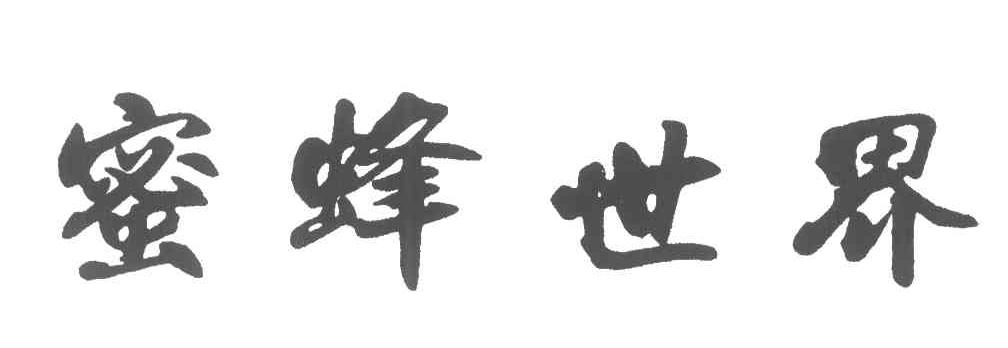 蜜蜂世界