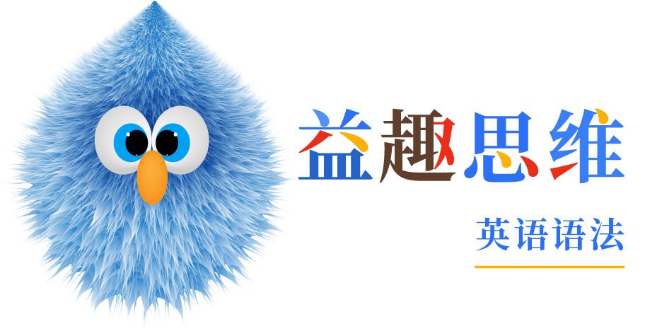 益趣思维 英语语法