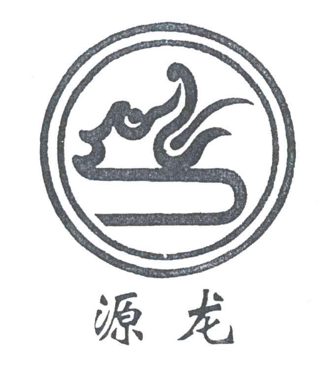 源龙
