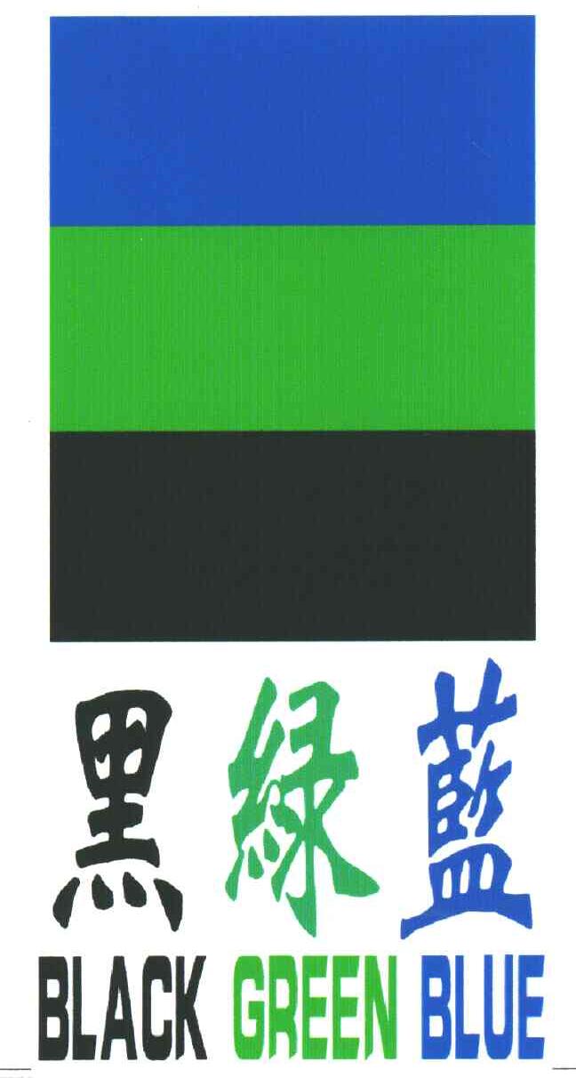 黑绿蓝;BLACK GREEN BLUE