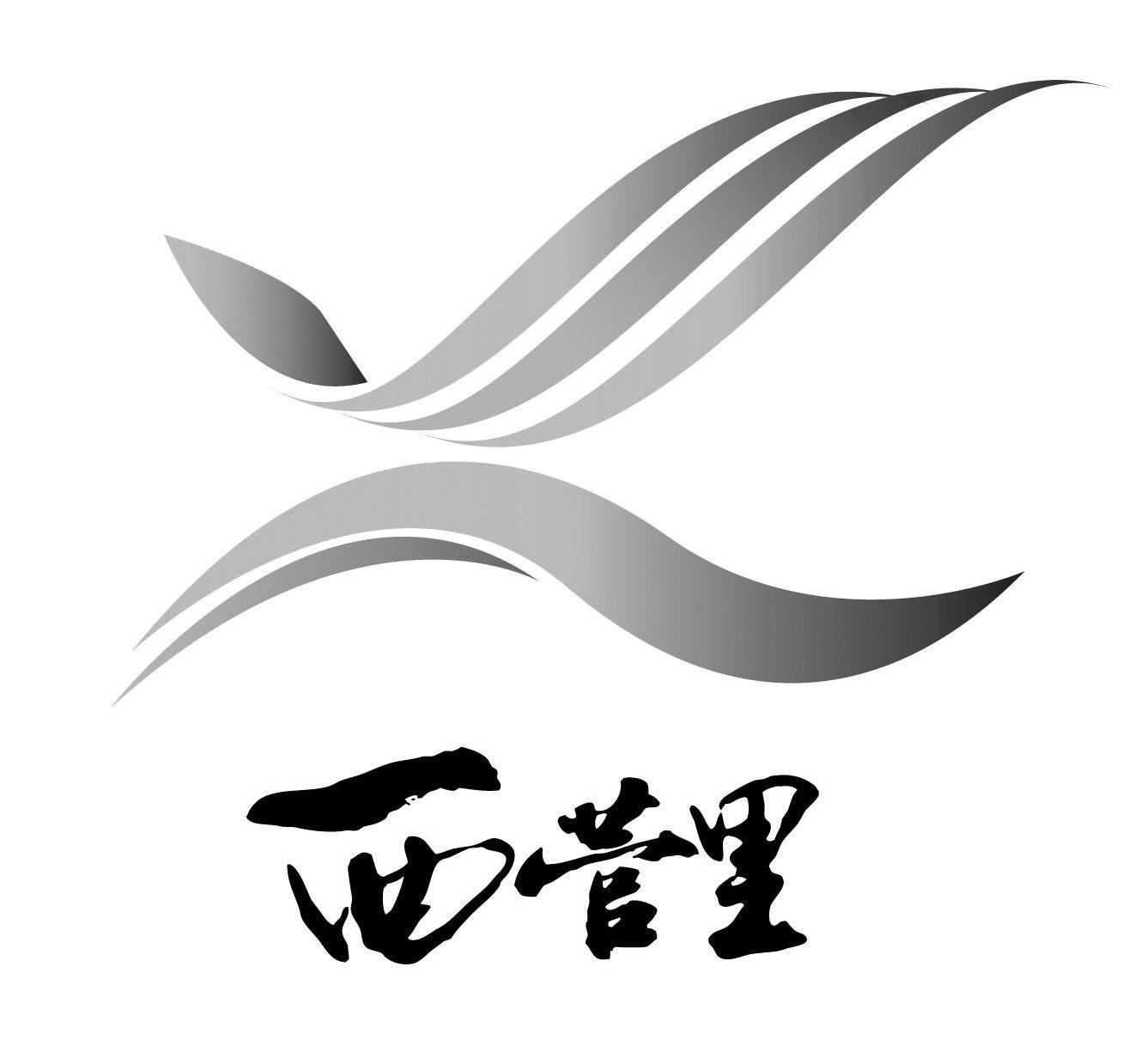 西营里
