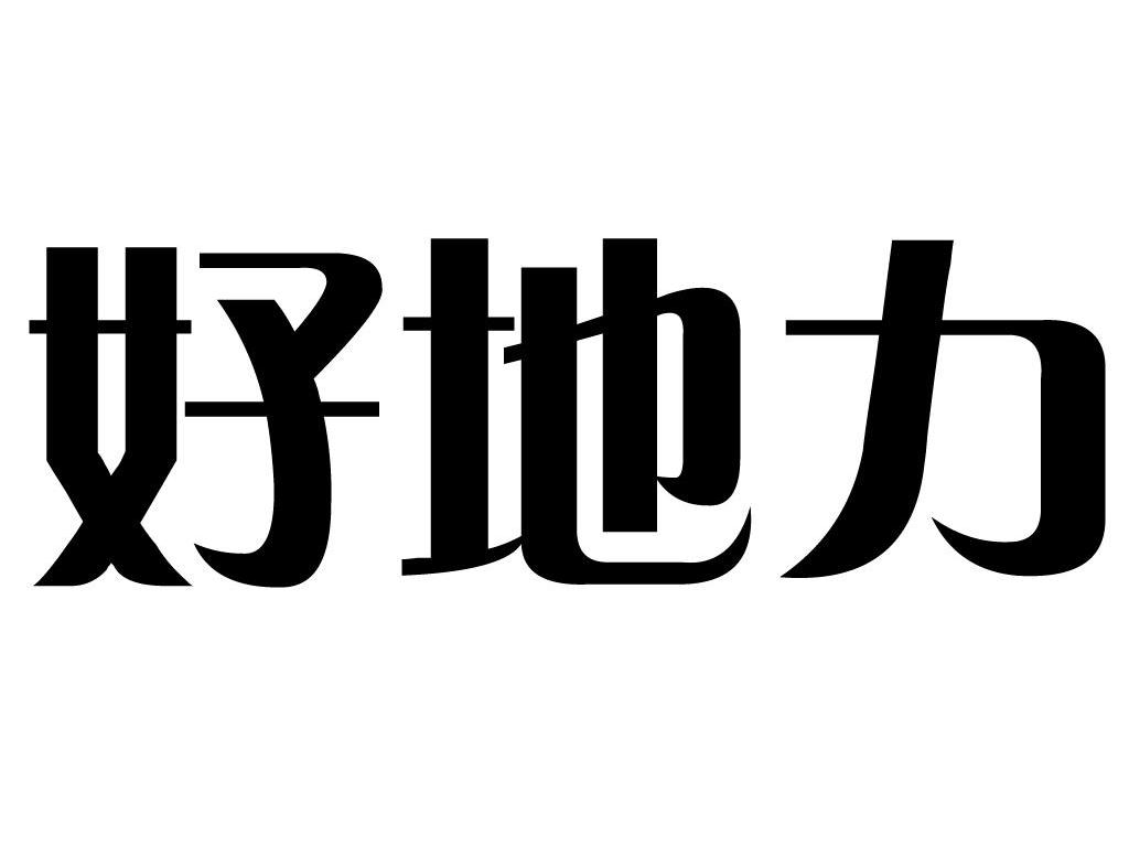 好地力