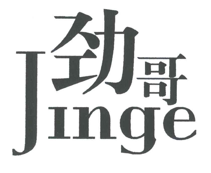 劲哥