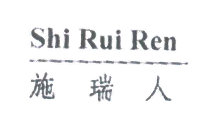 施瑞人