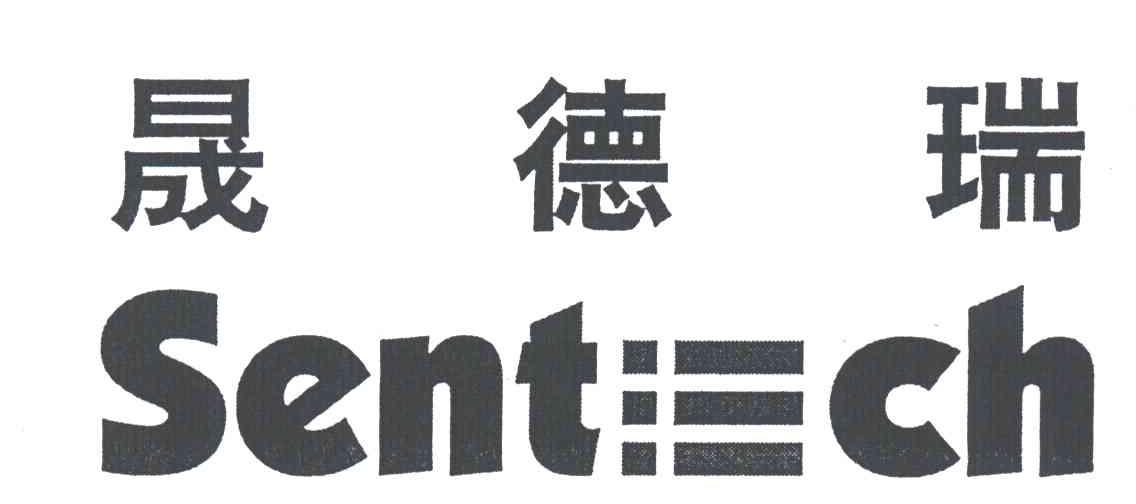 晟德瑞