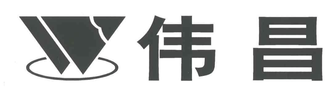 伟昌;W