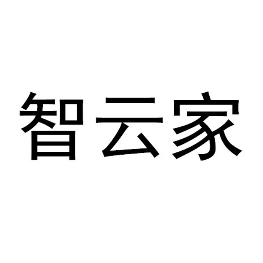 智云家