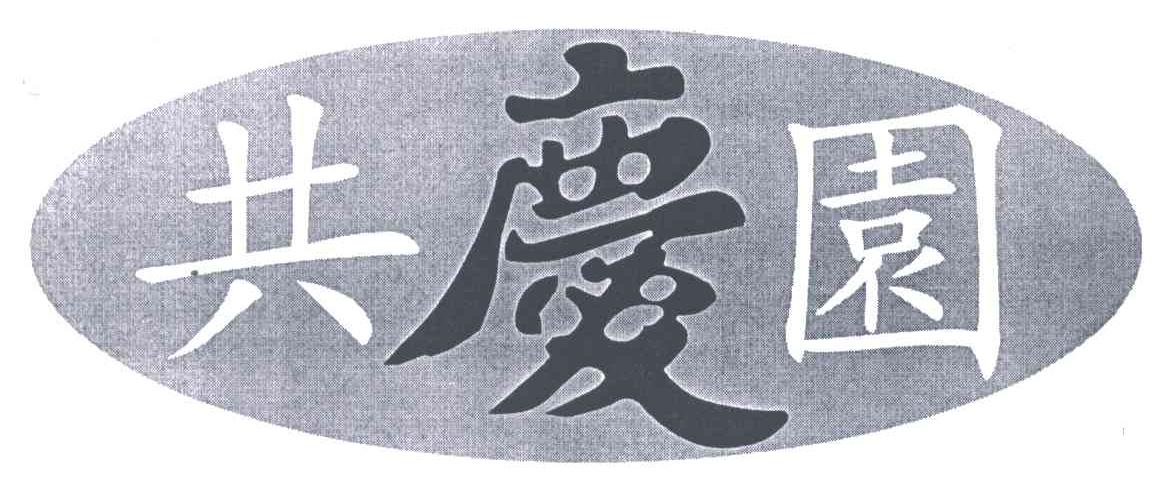 共庆园