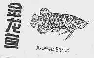 金龙鱼;ARAWANABRAND