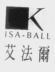 ISA-BALL   艾法尔