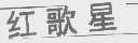 红歌星
