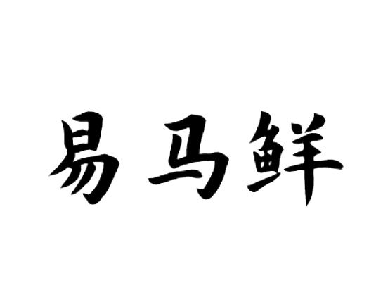 易马鲜