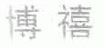 博禧