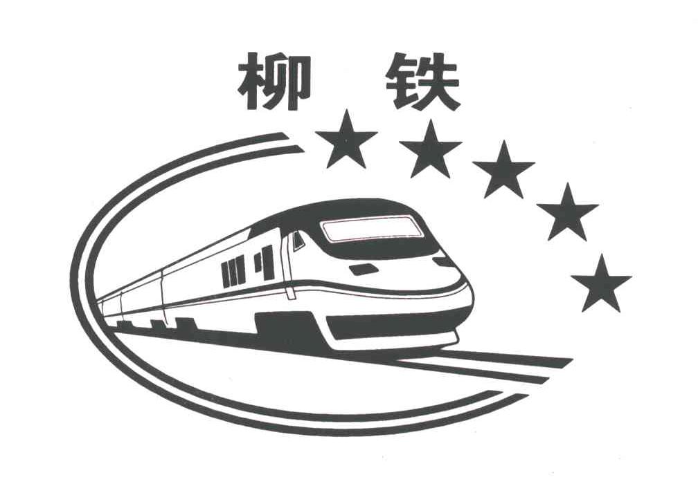 柳铁