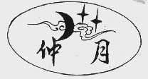仲月