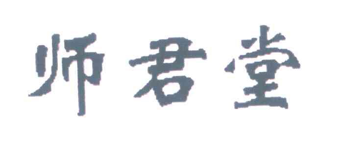 师君堂