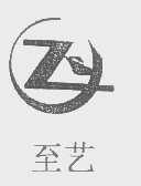 至艺