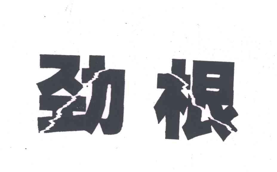 劲根