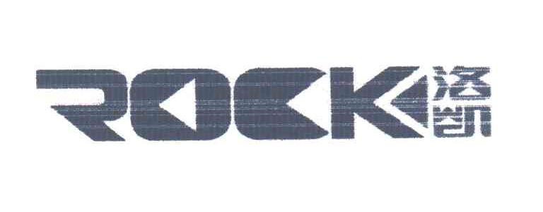 洛凯;ROCK